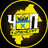 Аватарка канала ЧП | ОРЕНБУРГ