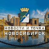 Аватарка канала НОВОСТИ и ТОЧКА! | НОВОСИБИРСК