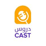 Аватарка канала دروس كاست