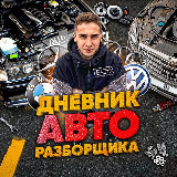 Дневник Авторазборщика⚙️ avatar