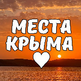 Аватарка канала Места Крыма ♥️