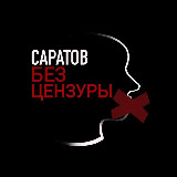Аватарка канала Саратов | Без цензуры