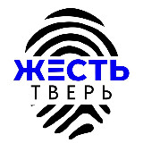 Аватарка канала ЖЕСТЬ ТВЕРЬ | ТВЕРСКАЯ ОБЛАСТЬ
