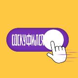 Аватарка канала Соскуфился 📺🍺