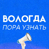 Аватарка канала Вологда | Пора Узнать