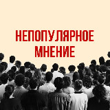 Аватарка канала Непопулярное мнение