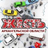 Аватарка канала Жесть Архангельской области