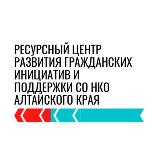 Аватарка канала Ресурсный центр развития гражданских инициатив и поддержки СО НКО Алтайского края