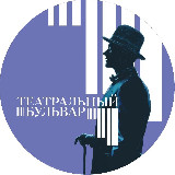 Аватарка канала Театральный бульвар