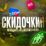 Аватарка канала "Скидочкин | Находки с Wildberries и Ozon"