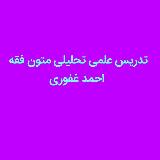 تدریس علمی تحلیلی متون فقه - احمد غفوری avatar