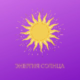 Аватарка канала Энергия Солнца