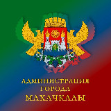 Аватарка канала Администрация города Махачкалы