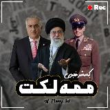 Аватарка канала [ روزمرگی ممه‌لکت ]