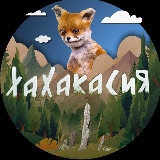 Аватарка канала ХаХакасия