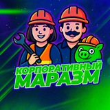 Аватарка канала Корпоративный маразм