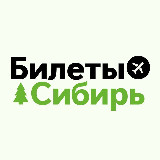 Аватарка канала Билеты из Сибири - Новосибирск, Томск, Омск, Кузбасс, Алтай, Красноярск, Иркутск