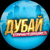 Аватарка канала Дубай - вторичная недвижимость
