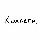Аватарка канала коллеги, не сутультесь