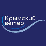 Аватарка канала Крымский ветер