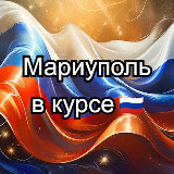 Аватарка канала "Мариуполь в курсе 🇷🇺"