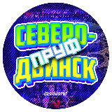 Аватарка канала Северодвинск Пруф