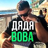 Аватарка канала Дядя Вова ™
