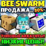 Аватарка канала "Bee Swarm Simulator » Продажа аккаунтов..."