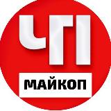 Аватарка канала ЧП МАЙКОП|АДЫГЕЯ