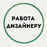 Аватарка канала РАБОТА. ДИЗАЙН ИНТЕРЬЕРА