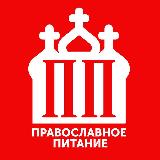 Аватарка канала ПП - Православное Питание
