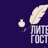 Аватарка канала Литературная гостиная СТАМБУЛ