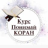 Аватарка канала ПОНИМАЙ КОРАН