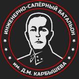 Аватарка канала Батальон им.Карбышева