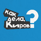 Аватарка канала Как дела, Киров?