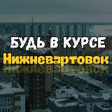 Аватарка канала Нижневартовск ⚡️ инцидент
