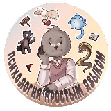 Аватарка канала Психология простым языком