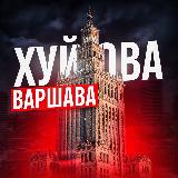Аватарка канала Хуйова Варшава