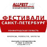 Аватарка канала Фестивали в Санкт-Петербурге и Ленинградской области 2025 года
