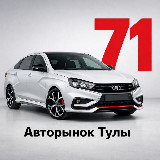 Аватарка канала Авторынок Тулы