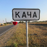 Аватарка канала Кача Орловка Севастополь Крым