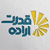 💎قدرت اراده💎 avatar