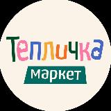 Аватарка канала Тепличка Маркет🌱