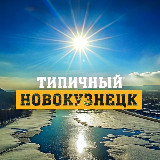 Аватарка канала Типичный Новокузнецк