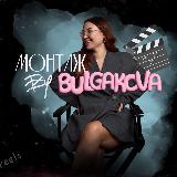 Аватарка канала МОНТАЖ by BULGAKOVA