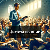 Аватарка канала Цитаты из книг
