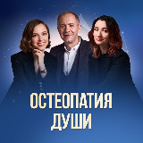 Аватарка канала Остеопатия души