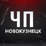 Аватарка канала ЧП Новокузнецк!
