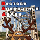 Аватарка канала Подслушано Пестово Адекватный админ