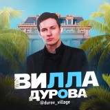 Аватарка канала "Вилла Дурова"